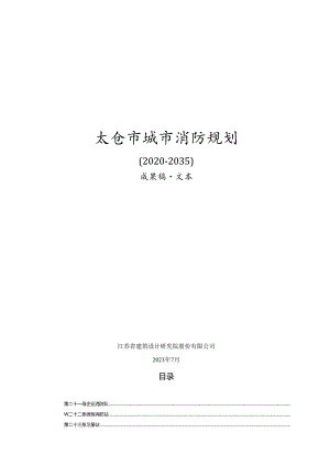 太仓市城市消防专项规划-文本.docx