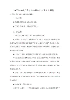 小学生食品安全教育主题班会教案范文四篇.docx