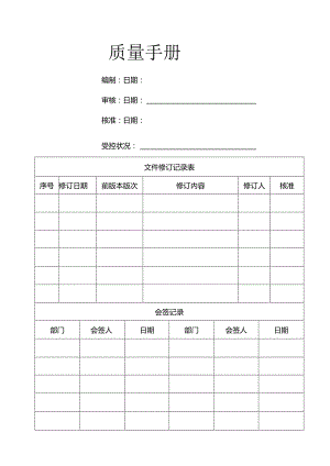 依据ISO《质量管理体系要求》标准制定的《质量手册》制度范本格式.docx