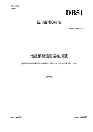 地震预警信息发布规范.docx