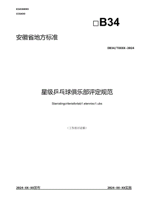 《星级乒乓球俱乐部评定规范》征求意见稿.docx