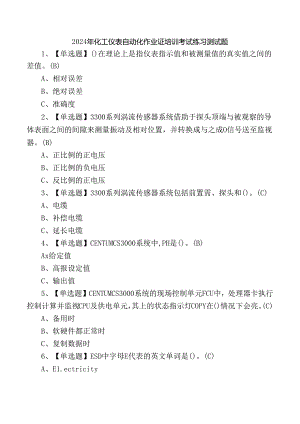 2024年化工仪表自动化作业证培训考试练习测试题.docx
