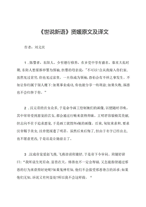 《世说新语》贤媛原文及译文.docx