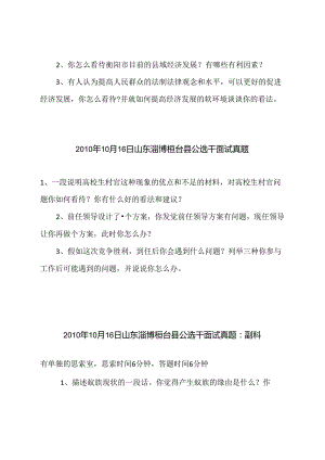 党政领导干部公开选拔和竞争上岗面试真题.docx
