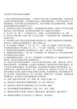 公共基础农业知识 农村干部科技知识问答.docx