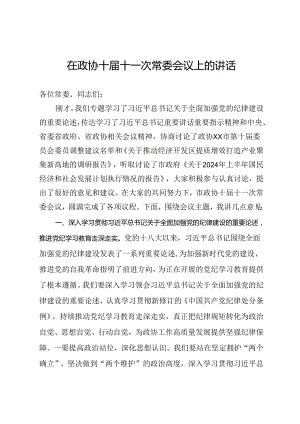 在政协十届十一次常委会议上关于党纪、高质量发展的讲话.docx