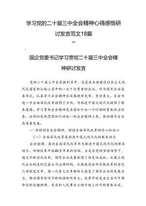 学习党的二十届三中全会精神心得感悟研讨发言范文18篇.docx