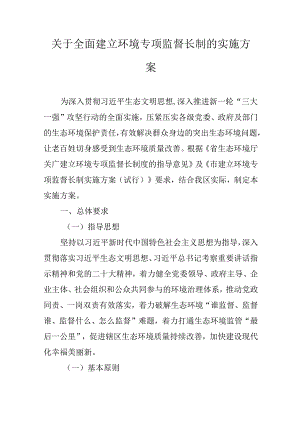 关于全面建立环境专项监督长制的实施方案.docx