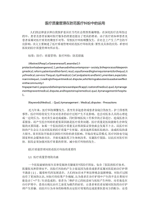 医疗质量管理在防范医疗纠纷中的运用.docx