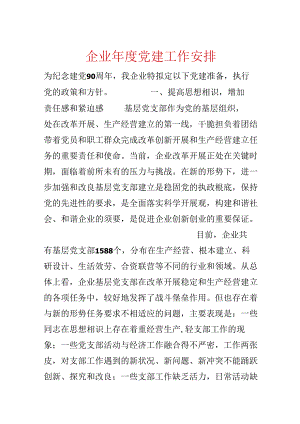 企业年度党建工作计划.docx