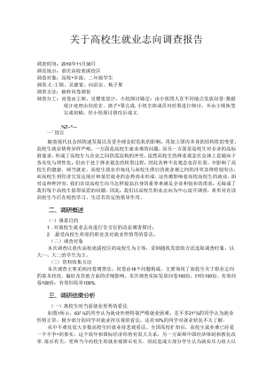 关于大学生职业理想调查报告1.0.docx