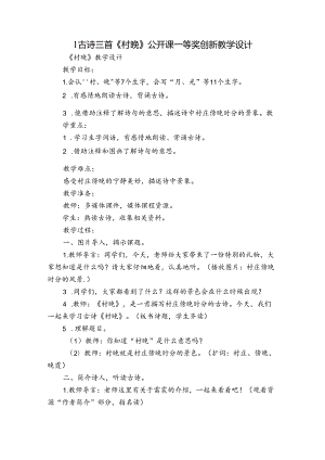 1古诗三首《村晚》公开课一等奖创新教学设计.docx