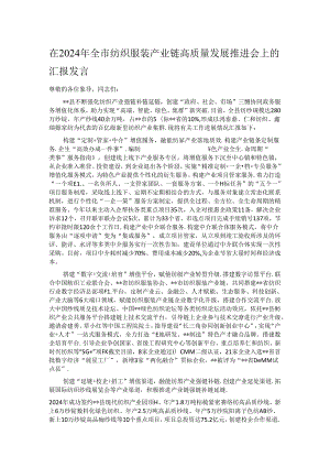 在2024年全市纺织服装产业链高质量发展推进会上的汇报发言.docx