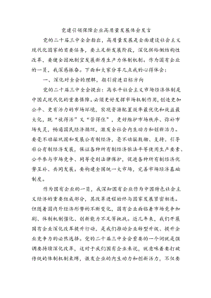党建引领保障企业高质量发展体会发言.docx