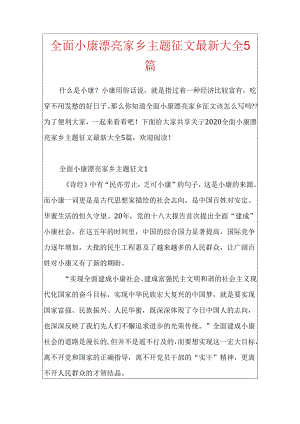 全面小康美丽家乡主题征文最新大全5篇.docx