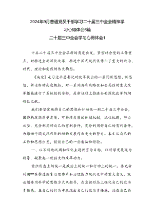 2024年9月普通党员干部学习二十届三中全会精神学习心得体会6篇.docx