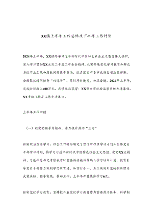 XX镇上半年工作总结及下半年工作计划.docx