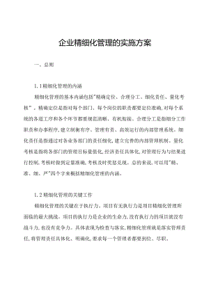 企业精细化管理的实施方案.docx