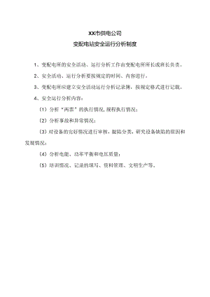 XX市供电公司变配电站安全运行分析制度（2024年）.docx