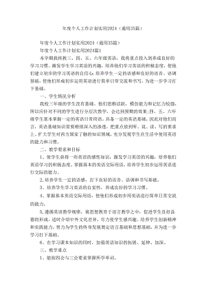 年度个人工作计划实用2024（通用35篇）.docx