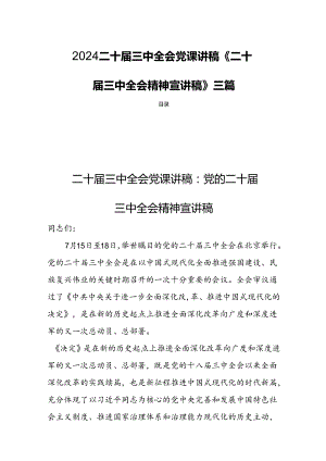 2024二十届三中全会党课讲稿《二十届三中全会精神宣讲稿》三篇.docx
