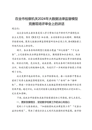 在全市检察机关2024年大数据法律监督模型竞赛现场评审会上的讲话.docx