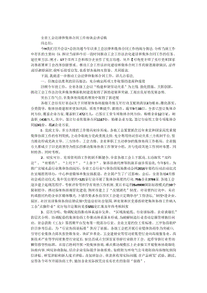 全省工会法律和集体合同工作座谈会讲话稿.docx
