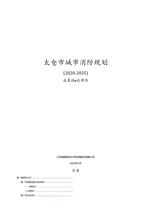 太仓市城市消防专项规划-说明书.docx
