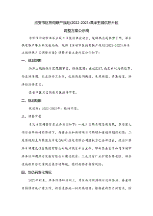 《〈淮安市区热电联产规划（2022-2025）〉洪泽主城供热片区调整方案》公示稿.docx