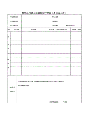 单元工程施工质量验收评定表（不划分工序）.docx