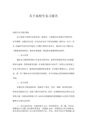 关于大学生实习报告.docx