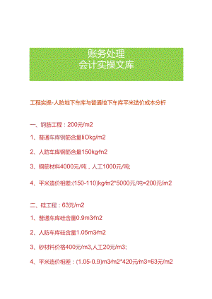 工程实操-人防地下车库与普通地下车库平米造价成本分析.docx