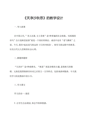 《天净沙秋思》的教学设计.docx