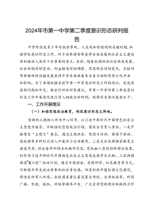 2024年市第一中学第二季度意识形态研判报告.docx