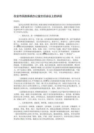 在全市民政系统办公室主任会议上的讲话.docx