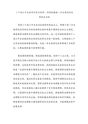 二十届三中全会研讨发言材料：深刻把握进一步全面深化改革的总目标.docx