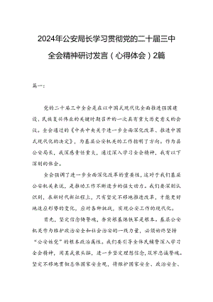2024年公安局长学习贯彻党的二十届三中全会精神研讨发言（心得体会）2篇.docx