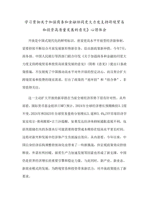 学习贯彻关于加强商务和金融协同 更大力度支持跨境贸易和投资高质量发展的意见》心得体会.docx