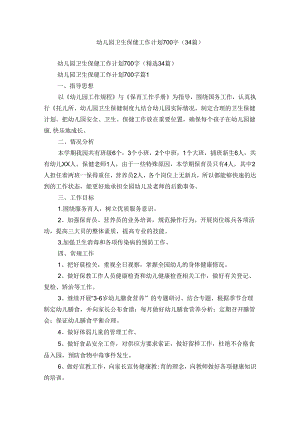 幼儿园卫生保健工作计划700字（34篇）.docx