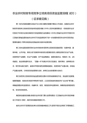 农业农村财政专项竞争立项类项目资金监管流程（试行）（征.docx