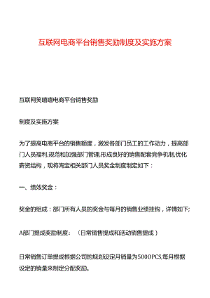 互联网电商平台销售奖励制度及实施方案.docx