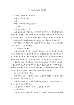 学生会工作计划书（31篇）.docx
