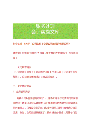 企业管理-《变更公司地址的情况说明》.docx