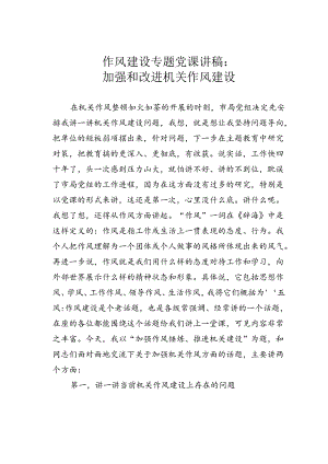 作风建设专题党课讲稿：加强和改进机关作风建设.docx