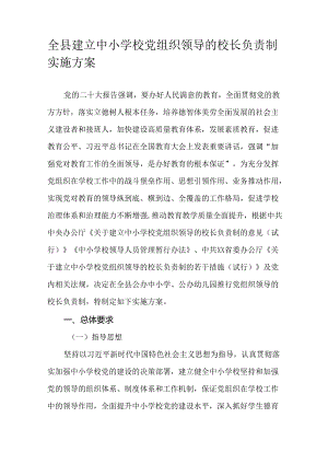全县建立中小学校党组织领导的校长负责制实施方案.docx