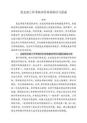 党支部工作考核评价体系研究与思考.docx