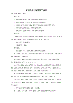 大班我是地球清洁工教案.docx