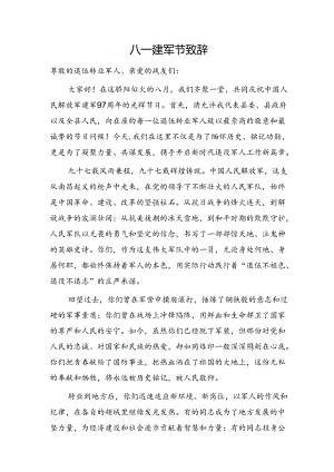 八一建军节致辞2.docx