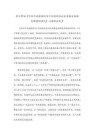 学习贯彻《中共中央 国务院关于加快经济社会发展全面绿色转型的意见》心得体会发言.docx