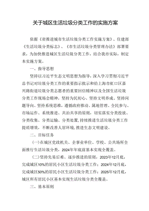 关于城区生活垃圾分类工作的实施方案.docx